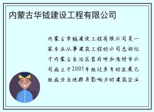 内蒙古华钺建设工程有限公司