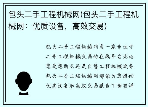 包头二手工程机械网(包头二手工程机械网：优质设备，高效交易)
