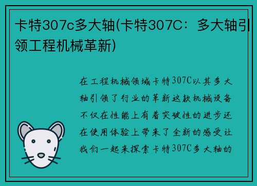 卡特307c多大轴(卡特307C：多大轴引领工程机械革新)