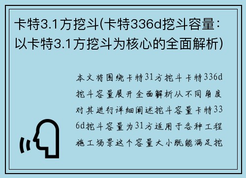 卡特3.1方挖斗(卡特336d挖斗容量：以卡特3.1方挖斗为核心的全面解析)