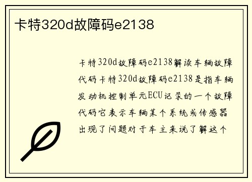 卡特320d故障码e2138