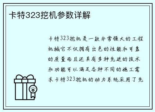 卡特323挖机参数详解