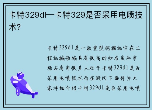 卡特329dl—卡特329是否采用电喷技术？