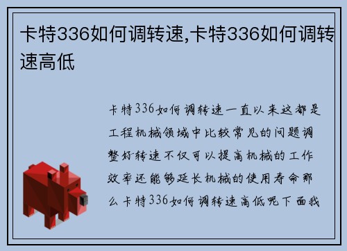 卡特336如何调转速,卡特336如何调转速高低