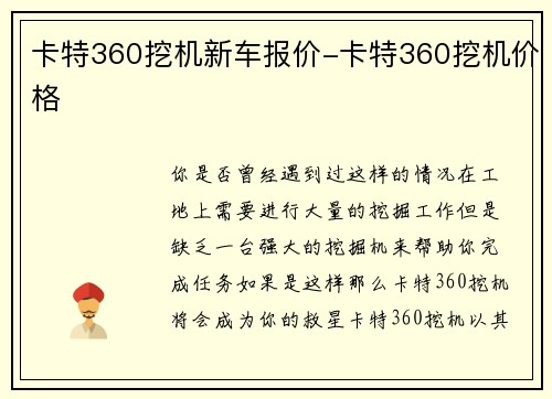 卡特360挖机新车报价-卡特360挖机价格