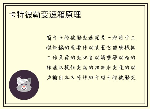 卡特彼勒变速箱原理