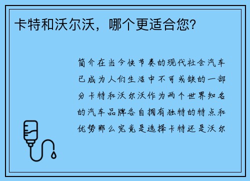 卡特和沃尔沃，哪个更适合您？