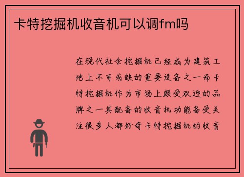 卡特挖掘机收音机可以调fm吗