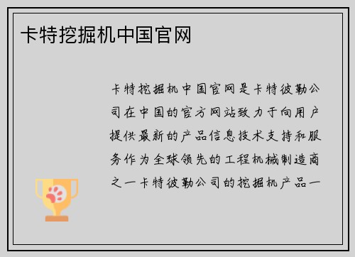 卡特挖掘机中国官网