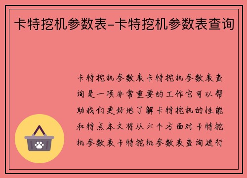 卡特挖机参数表-卡特挖机参数表查询