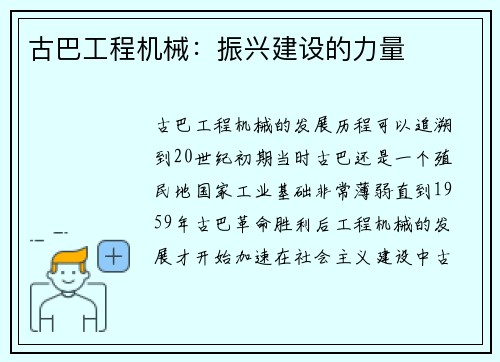 古巴工程机械：振兴建设的力量