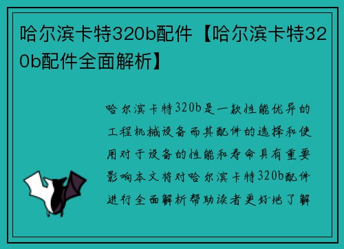 哈尔滨卡特320b配件【哈尔滨卡特320b配件全面解析】