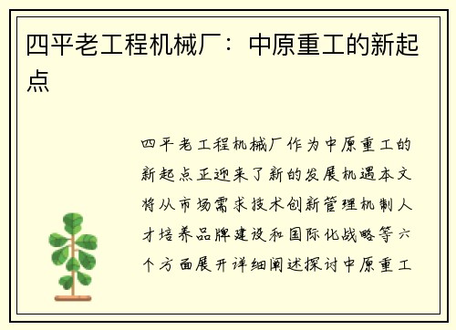四平老工程机械厂：中原重工的新起点