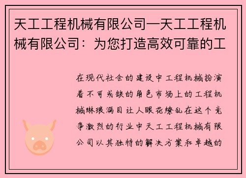 天工工程机械有限公司—天工工程机械有限公司：为您打造高效可靠的工程机械解决方案