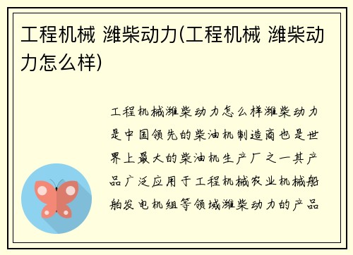 工程机械 潍柴动力(工程机械 潍柴动力怎么样)