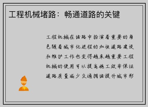 工程机械堵路：畅通道路的关键