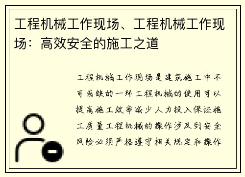 工程机械工作现场、工程机械工作现场：高效安全的施工之道