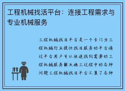 工程机械找活平台：连接工程需求与专业机械服务