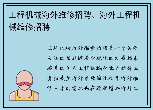 工程机械海外维修招聘、海外工程机械维修招聘