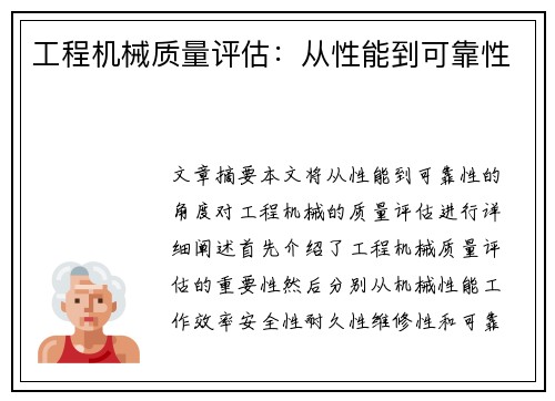工程机械质量评估：从性能到可靠性