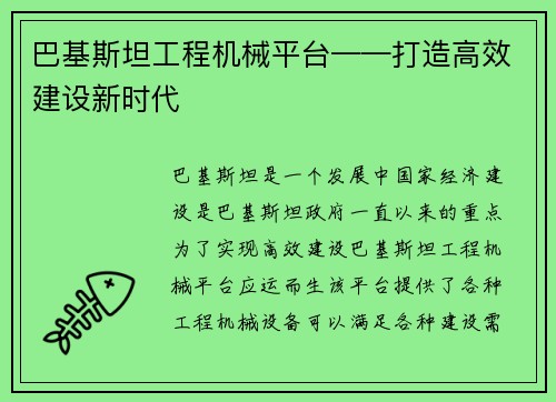 巴基斯坦工程机械平台——打造高效建设新时代