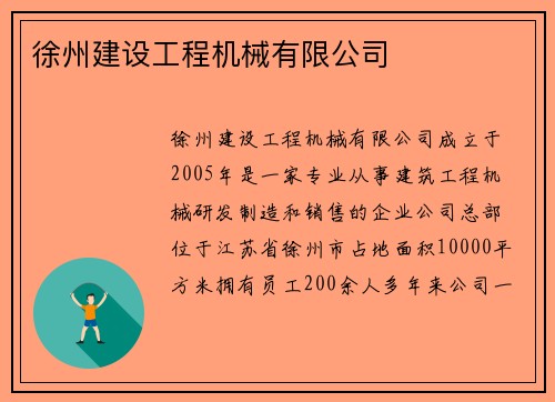 徐州建设工程机械有限公司