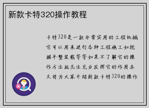 新款卡特320操作教程