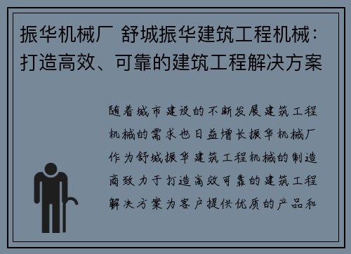 振华机械厂 舒城振华建筑工程机械：打造高效、可靠的建筑工程解决方案