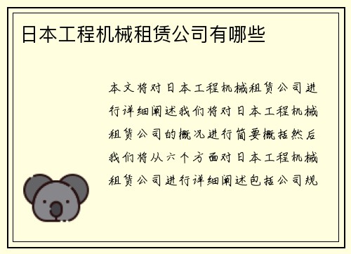 日本工程机械租赁公司有哪些