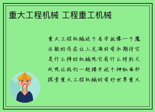 重大工程机械 工程重工机械