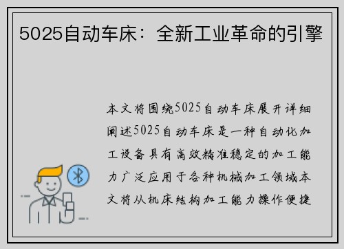5025自动车床：全新工业革命的引擎