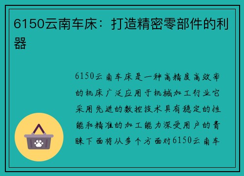 6150云南车床：打造精密零部件的利器