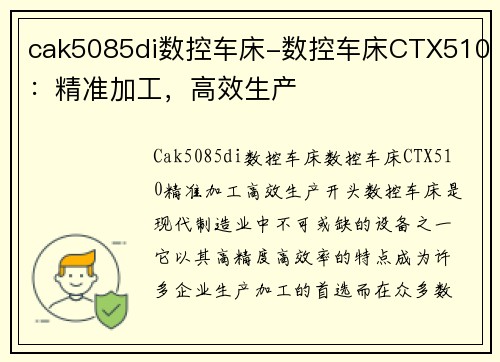 cak5085di数控车床-数控车床CTX510：精准加工，高效生产