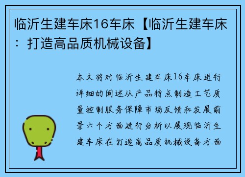 临沂生建车床16车床【临沂生建车床：打造高品质机械设备】