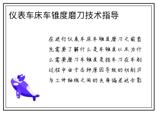 仪表车床车锥度磨刀技术指导