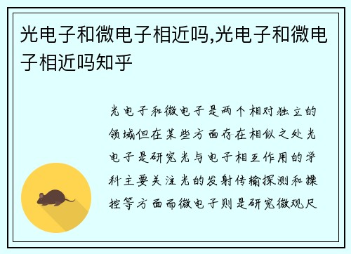 光电子和微电子相近吗,光电子和微电子相近吗知乎