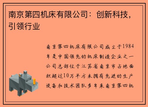 南京第四机床有限公司：创新科技，引领行业