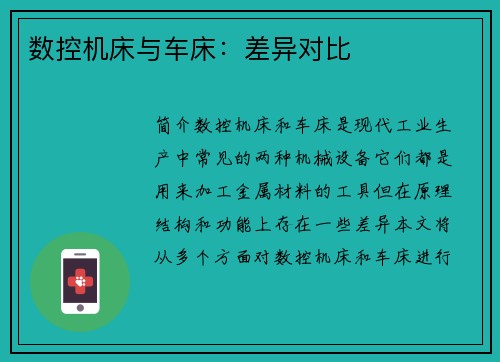 数控机床与车床：差异对比