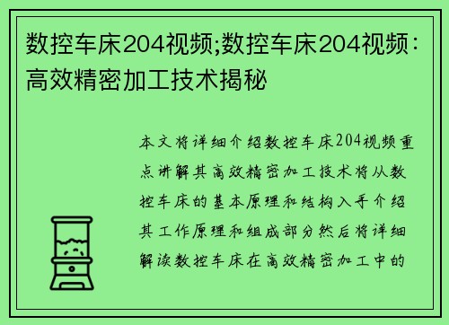 数控车床204视频;数控车床204视频：高效精密加工技术揭秘