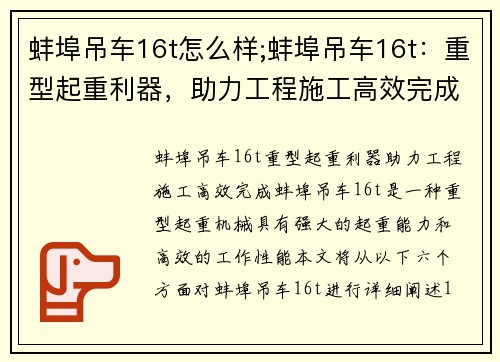 蚌埠吊车16t怎么样;蚌埠吊车16t：重型起重利器，助力工程施工高效完成