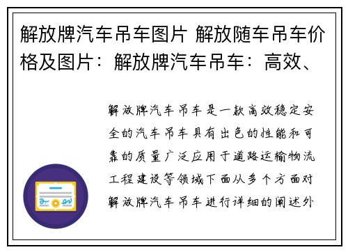 解放牌汽车吊车图片 解放随车吊车价格及图片：解放牌汽车吊车：高效、稳定、安全