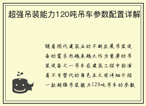 超强吊装能力120吨吊车参数配置详解