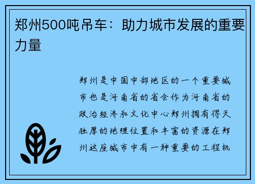 郑州500吨吊车：助力城市发展的重要力量