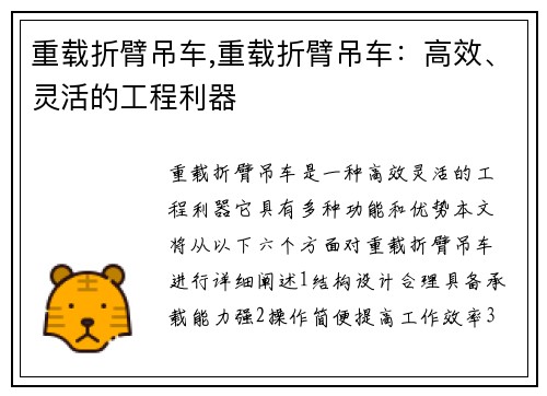重载折臂吊车,重载折臂吊车：高效、灵活的工程利器