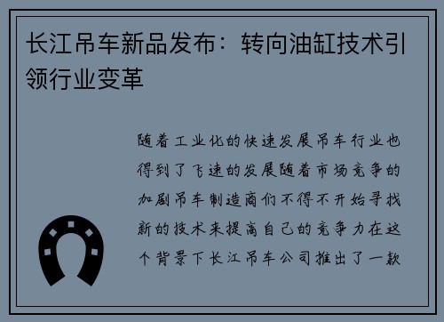 长江吊车新品发布：转向油缸技术引领行业变革